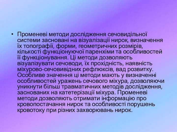 Променеві методи дослідження сечовидільної системи засновані на візуалізації нирок, визначення їх