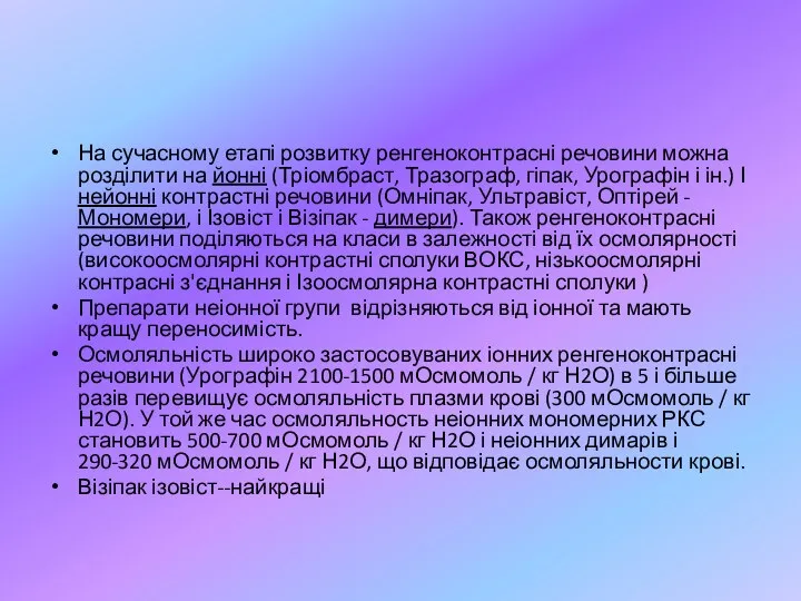 На сучасному етапі розвитку ренгеноконтрасні речовини можна розділити на йонні (Тріомбраст,