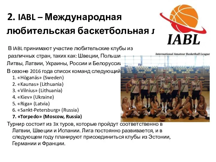 2. IABL – Международная любительская баскетбольная лига В IABL принимают участие