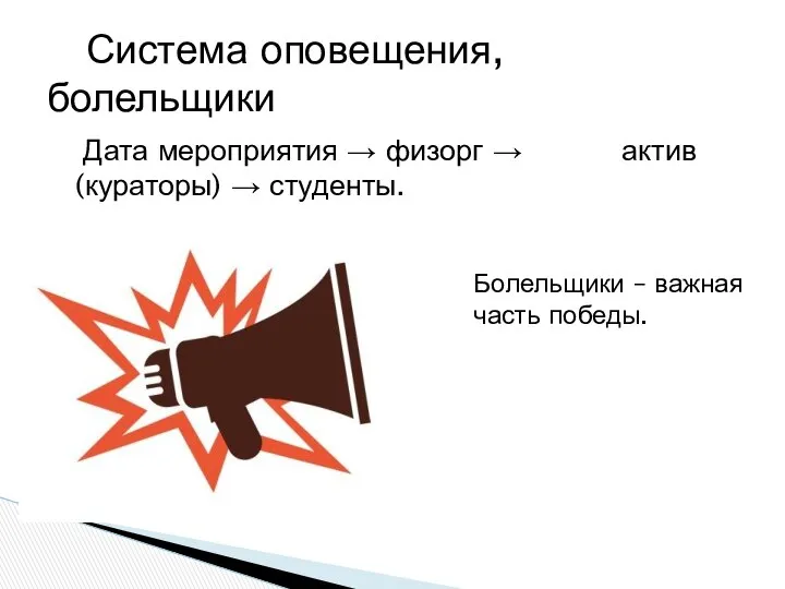 Дата мероприятия → физорг → актив(кураторы) → студенты. Система оповещения, болельщики Болельщики – важная часть победы.