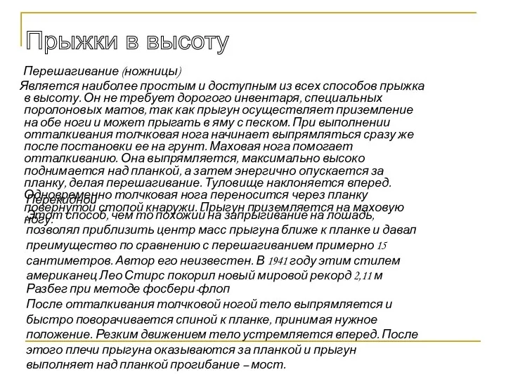 Перешагивание (ножницы) Является наиболее простым и доступным из всех способов прыжка