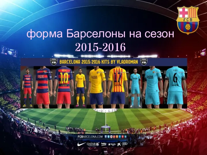 форма Барселоны на сезон 2015-2016