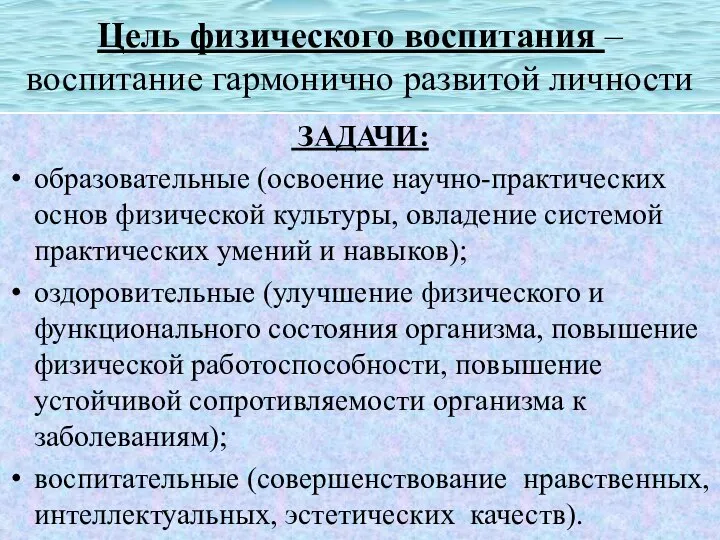 Цель физического воспитания – воспитание гармонично развитой личности ЗАДАЧИ: образовательные (освоение