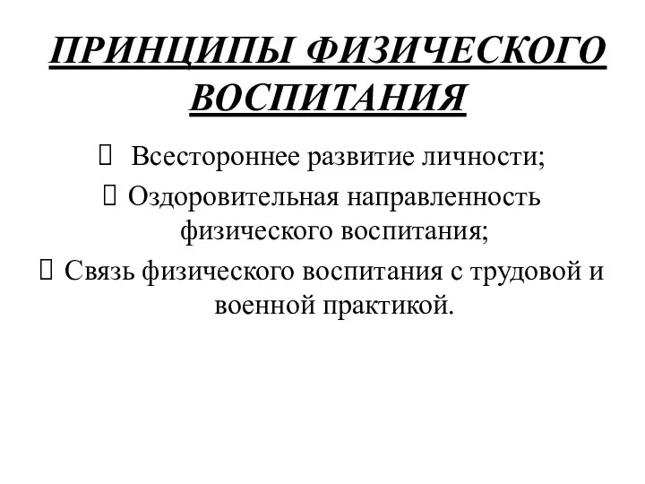 ПРИНЦИПЫ ФИЗИЧЕСКОГО ВОСПИТАНИЯ Всестороннее развитие личности; Оздоровительная направленность физического воспитания; Связь