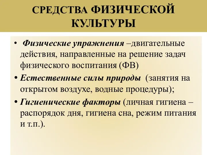 СРЕДСТВА ФИЗИЧЕСКОЙ КУЛЬТУРЫ Физические упражнения –двигательные действия, направленные на решение задач