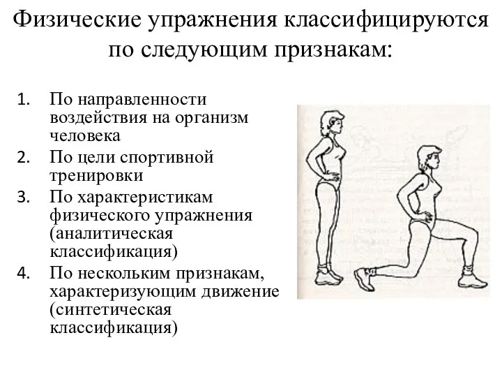 Физические упражнения классифицируются по следующим признакам: По направленности воздействия на организм