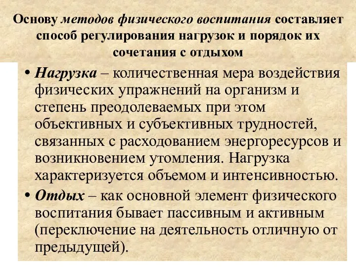 Основу методов физического воспитания составляет способ регулирования нагрузок и порядок их