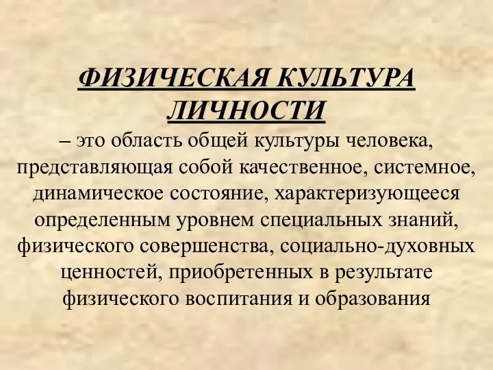 ФИЗИЧЕСКАЯ КУЛЬТУРА ЛИЧНОСТИ – это область общей культуры человека, представляющая собой