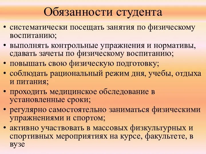 Обязанности студента систематически посещать занятия по физическому воспитанию; выполнять контрольные упражнения