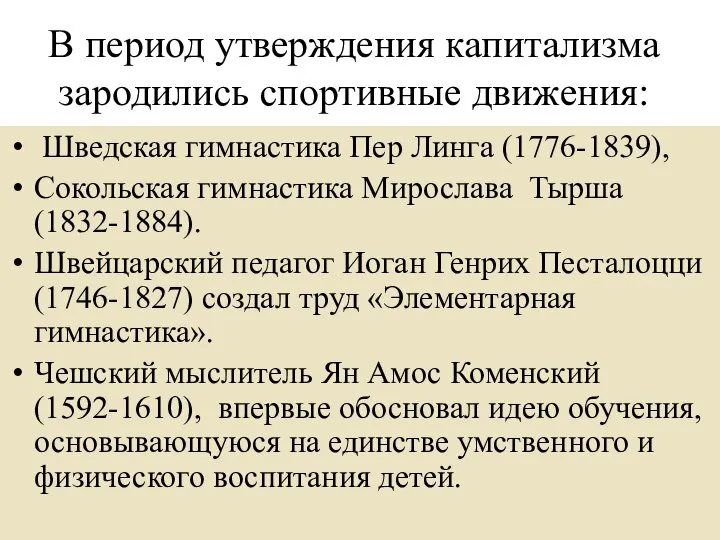 В период утверждения капитализма зародились спортивные движения: Шведская гимнастика Пер Линга