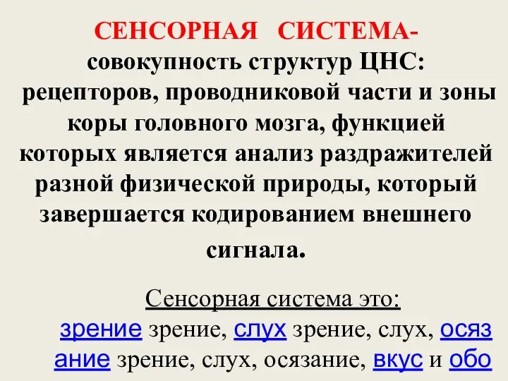 СЕНСОРНАЯ СИСТЕМА- совокупность структур ЦНС: рецепторов, проводниковой части и зоны коры