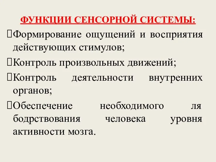 ФУНКЦИИ СЕНСОРНОЙ СИСТЕМЫ: Формирование ощущений и восприятия действующих стимулов; Контроль произвольных