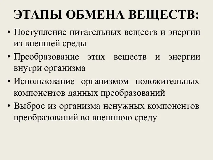 ЭТАПЫ ОБМЕНА ВЕЩЕСТВ: Поступление питательных веществ и энергии из внешней среды