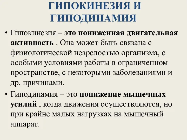 ГИПОКИНЕЗИЯ И ГИПОДИНАМИЯ Гипокинезия – это пониженная двигательная активность . Она