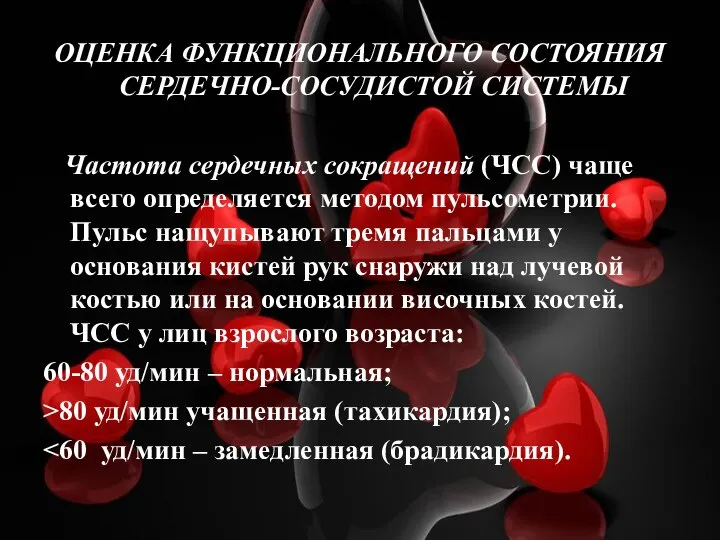 ОЦЕНКА ФУНКЦИОНАЛЬНОГО СОСТОЯНИЯ СЕРДЕЧНО-СОСУДИСТОЙ СИСТЕМЫ Частота сердечных сокращений (ЧСС) чаще всего