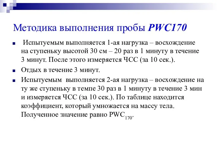 Методика выполнения пробы РWC170 Испытуемым выполняется 1-ая нагрузка – восхождение на