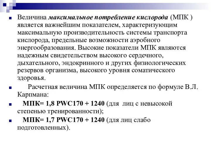 Величина максимальное потребление кислорода (МПК ) является важнейшим показателем, характеризующим максимальную