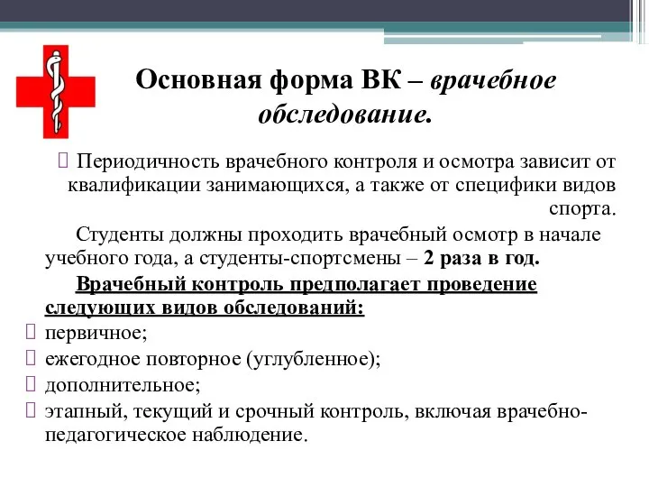 Основная форма ВК – врачебное обследование. Периодичность врачебного контроля и осмотра