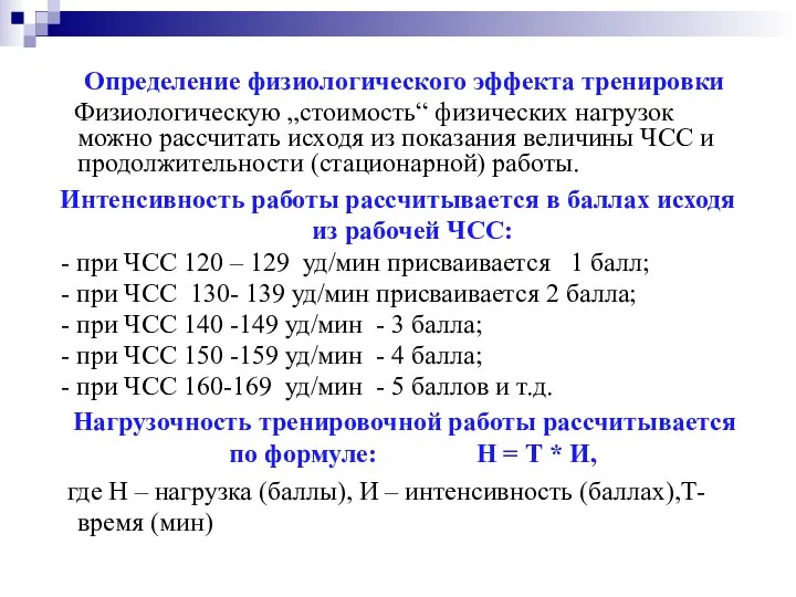 Определение физиологического эффекта тренировки Физиологическую „стоимость“ физических нагрузок можно рассчитать исходя