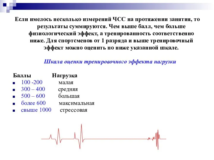 Если имелось несколько измерений ЧСС на протяжении занятия, то результаты суммируются.