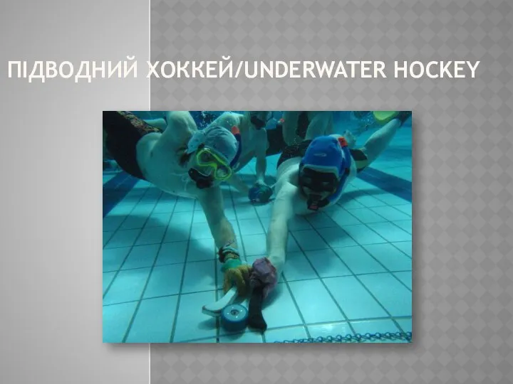 ПІДВОДНИЙ ХОККЕЙ/UNDERWATER HOCKEY