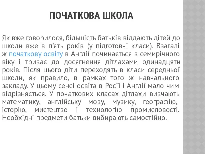 ПОЧАТКОВА ШКОЛА Як вже говорилося, більшість батьків віддають дітей до школи