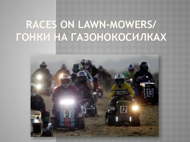 RACES ON LAWN-MOWERS/ ГОНКИ НА ГАЗОНОКОСИЛКАХ