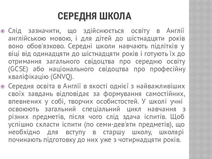 СЕРЕДНЯ ШКОЛА Слід зазначити, що здійснюється освіту в Англії англійською мовою,