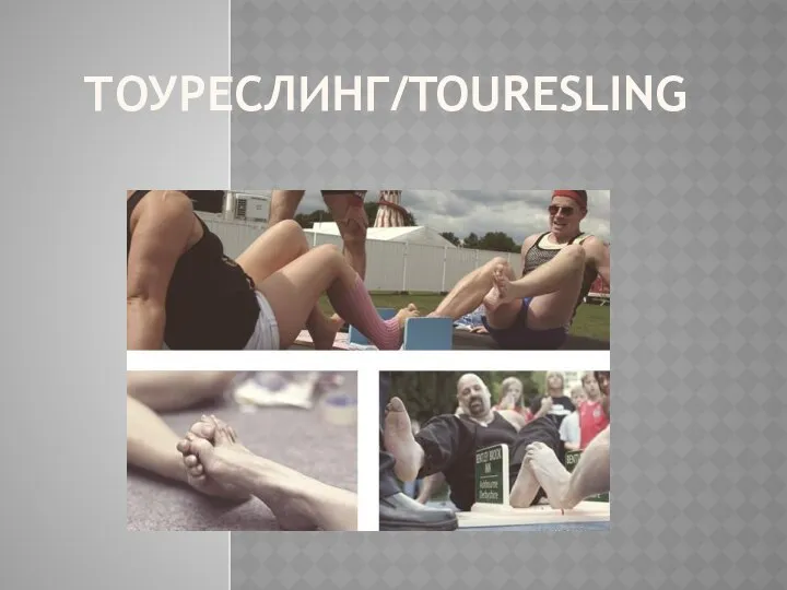 ТОУРЕСЛИНГ/TOURESLING