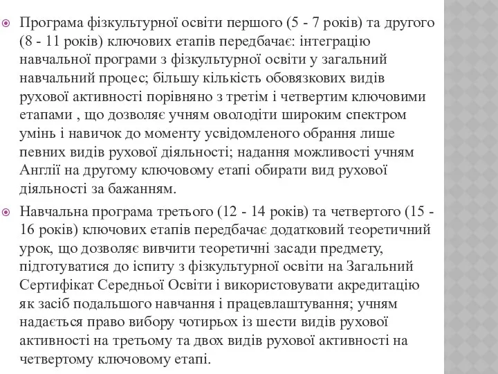 Програма фізкультурної освіти першого (5 - 7 років) та другого (8