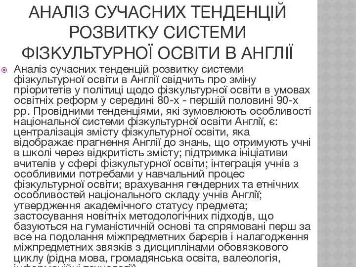 АНАЛІЗ СУЧАСНИХ ТЕНДЕНЦІЙ РОЗВИТКУ СИСТЕМИ ФІЗКУЛЬТУРНОЇ ОСВІТИ В АНГЛІЇ Аналіз сучасних