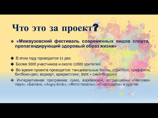 Что это за проект? «Межвузовский фестиваль современных видов спорта, пропагандирующий здоровый