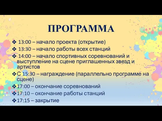 ПРОГРАММА 13:00 – начало проекта (открытие) 13:30 – начало работы всех