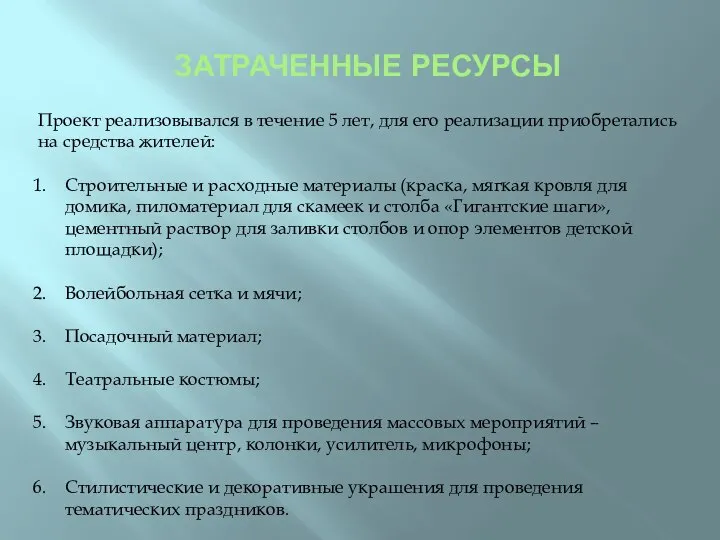 ЗАТРАЧЕННЫЕ РЕСУРСЫ Проект реализовывался в течение 5 лет, для его реализации