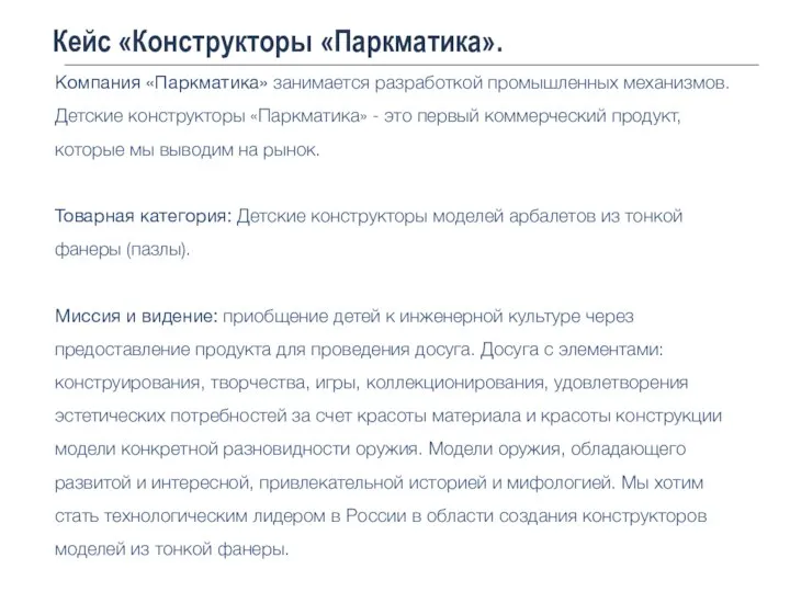 Кейс «Конструкторы «Паркматика». Компания «Паркматика» занимается разработкой промышленных механизмов. Детские конструкторы