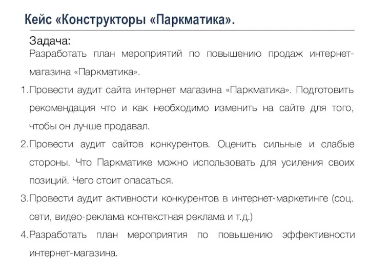 Кейс «Конструкторы «Паркматика». Задача: Разработать план мероприятий по повышению продаж интернет-магазина