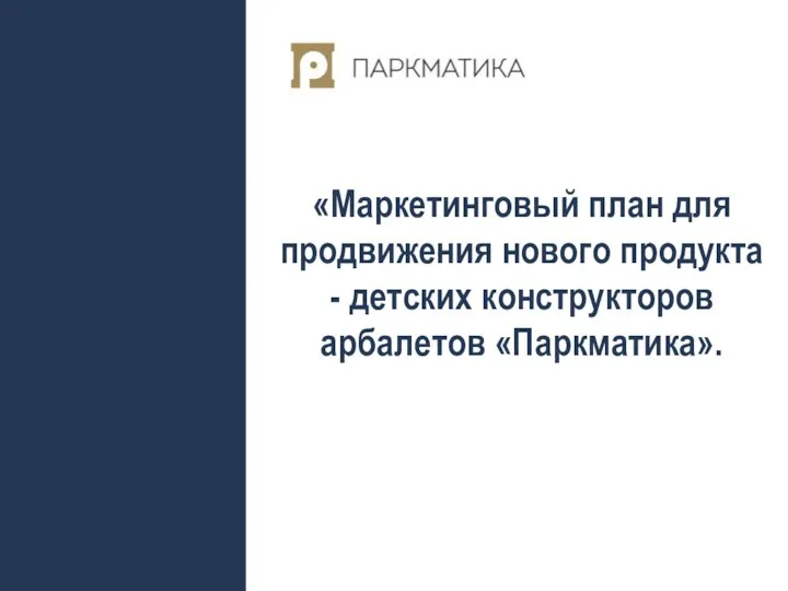 «Маркетинговый план для продвижения нового продукта - детских конструкторов арбалетов «Паркматика».