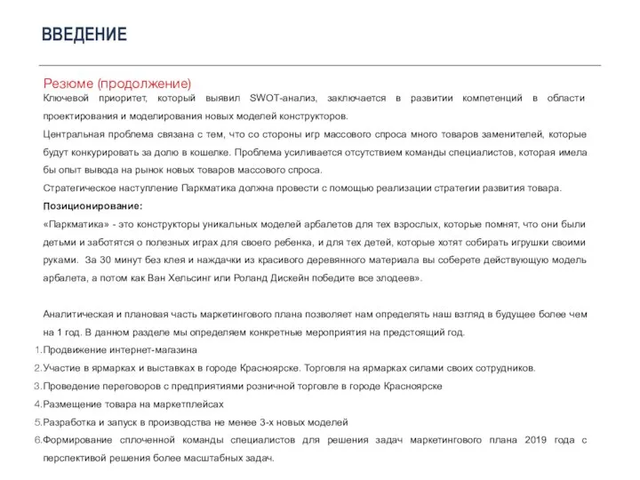 ВВЕДЕНИЕ Резюме (продолжение) Ключевой приоритет, который выявил SWOT-анализ, заключается в развитии