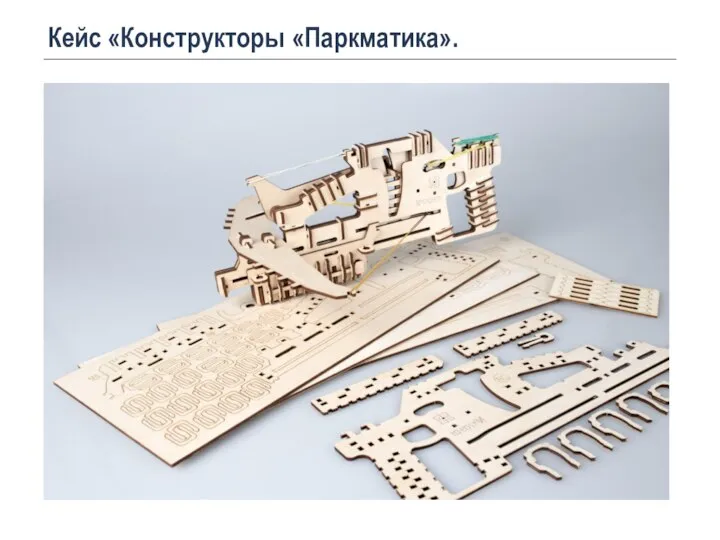 Кейс «Конструкторы «Паркматика».