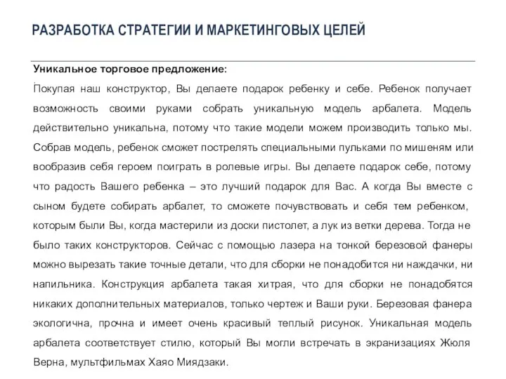 РАЗРАБОТКА СТРАТЕГИИ И МАРКЕТИНГОВЫХ ЦЕЛЕЙ . Уникальное торговое предложение: Покупая наш