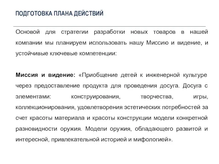 ПОДГОТОВКА ПЛАНА ДЕЙСТВИЙ Основой для стратегии разработки новых товаров в нашей