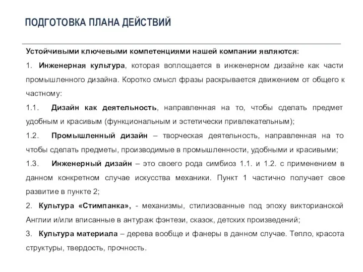 ПОДГОТОВКА ПЛАНА ДЕЙСТВИЙ Устойчивыми ключевыми компетенциями нашей компании являются: 1. Инженерная