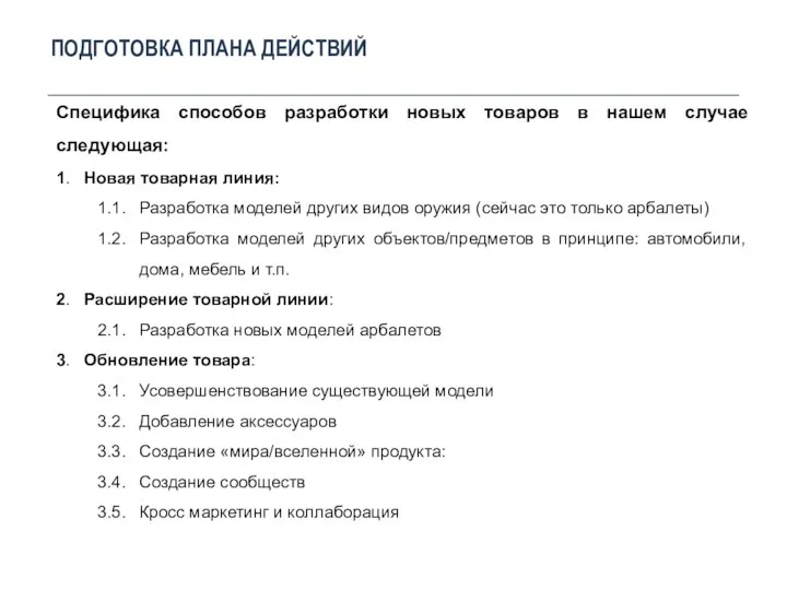 ПОДГОТОВКА ПЛАНА ДЕЙСТВИЙ Специфика способов разработки новых товаров в нашем случае