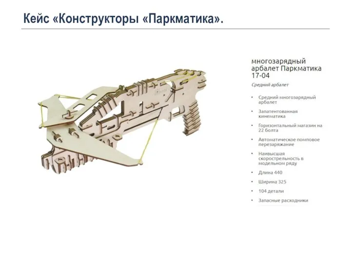 Кейс «Конструкторы «Паркматика».