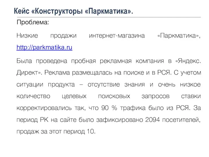 Кейс «Конструкторы «Паркматика». Проблема: Низкие продажи интернет-магазина «Паркматика», http://parkmatika.ru Была проведена