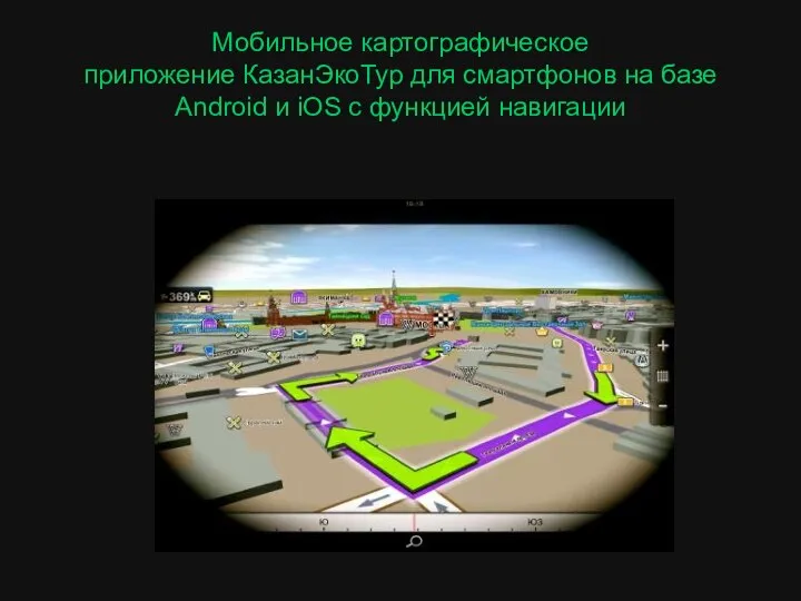 Мобильное картографическое приложение КазанЭкоТур для смартфонов на базе Android и iOS с функцией навигации