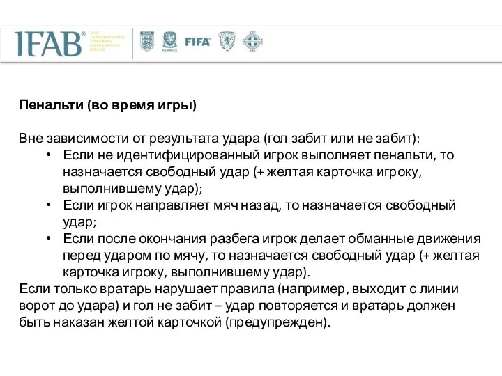 Пенальти (во время игры) Вне зависимости от результата удара (гол забит