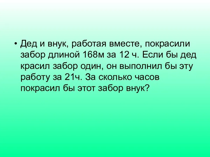 Дед и внук, работая вместе, покрасили забор длиной 168м за 12