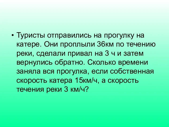 Туристы отправились на прогулку на катере. Они проплыли 36км по течению