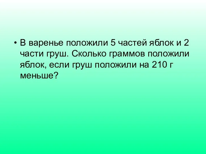 В варенье положили 5 частей яблок и 2 части груш. Сколько